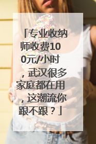 专业收纳师收费100元/小时，武汉很多家庭都在用，这潮流你跟不跟？
