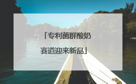 专利菌群酸奶赛道迎来新品