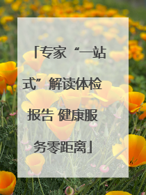 专家“一站式”解读体检报告 健康服务零距离