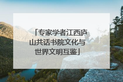 专家学者江西庐山共话书院文化与世界文明互鉴