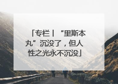 专栏丨“里斯本丸”沉没了，但人性之光永不沉没