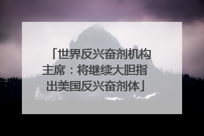 世界反兴奋剂机构主席：将继续大胆指出美国反兴奋剂体