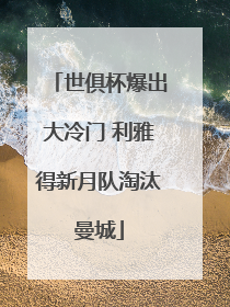 世俱杯爆出大冷门 利雅得新月队淘汰曼城