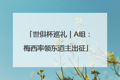 世俱杯巡礼｜A组：梅西率领东道主出征
