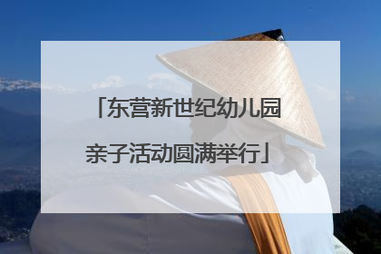 东营新世纪幼儿园亲子活动圆满举行