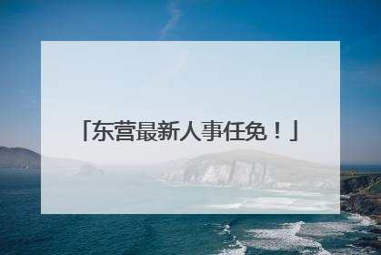 东营最新人事任免！