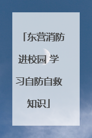 东营消防进校园 学习自防自救知识