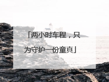 两小时车程，只为守护一份童真