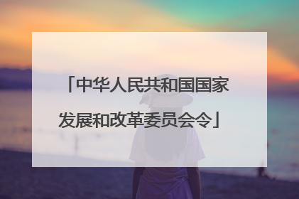 中华人民共和国国家发展和改革委员会令