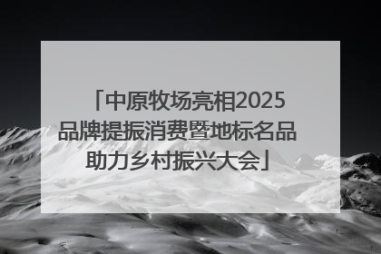 中原牧场亮相2025品牌提振消费暨地标名品助力乡村振兴大会