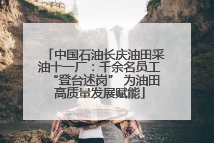 中国石油长庆油田采油十一厂：千余名员工“登台述岗” 为油田高质量发展赋能