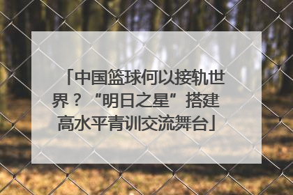 中国篮球何以接轨世界？“明日之星”搭建高水平青训交流舞台