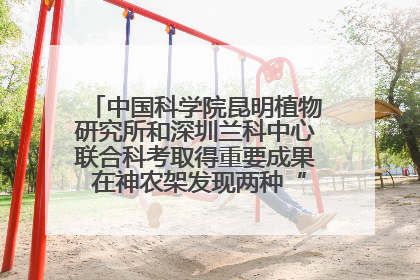 中国科学院昆明植物研究所和深圳兰科中心联合科考取得重要成果 在神农架发现两种“国保”级兰花
