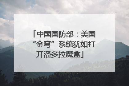 中国国防部：美国“金穹”系统犹如打开潘多拉魔盒
