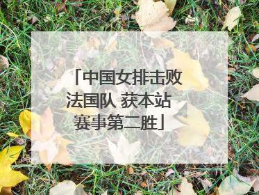 中国女排击败法国队 获本站赛事第二胜