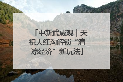 中新武威观｜天祝大红沟解锁“清凉经济”新玩法
