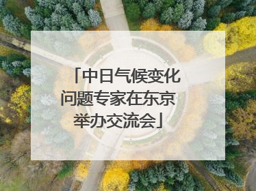 中日气候变化问题专家在东京举办交流会