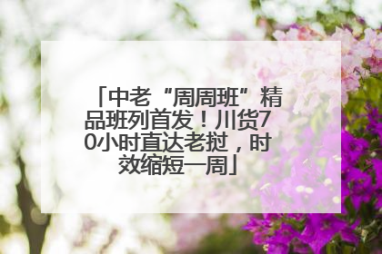 中老“周周班”精品班列首发！川货70小时直达老挝，时效缩短一周