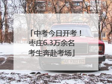 中考今日开考！枣庄6.3万余名考生奔赴考场