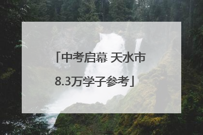 中考启幕 天水市8.3万学子参考