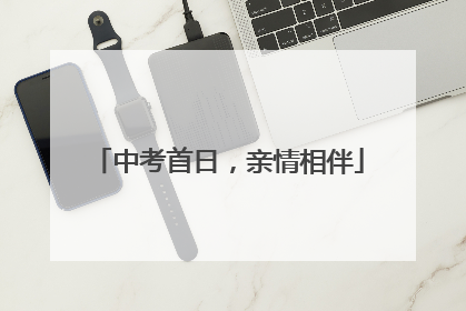 中考首日，亲情相伴