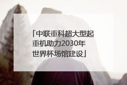 中联重科超大型起重机助力2030年世界杯场馆建设