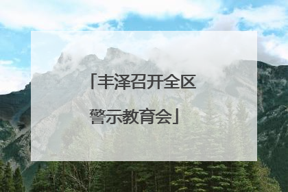 丰泽召开全区警示教育会