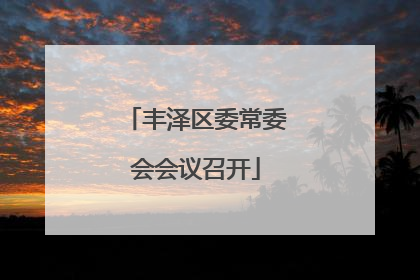 丰泽区委常委会会议召开