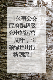久事公交民府路超级充电站运营一周年，引领绿色出行新潮流