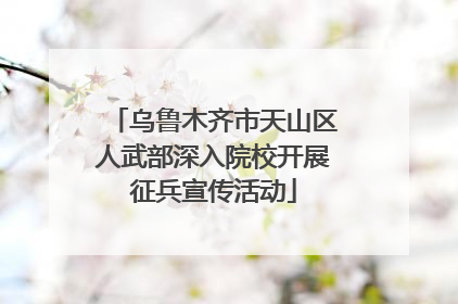 乌鲁木齐市天山区人武部深入院校开展征兵宣传活动