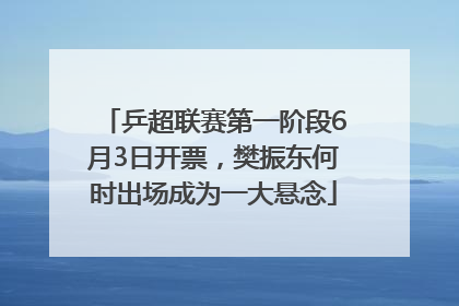 乒超联赛第一阶段6月3日开票，樊振东何时出场成为一大悬念