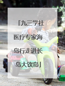 九三学社医疗专家海岛行走进长岛大钦岛