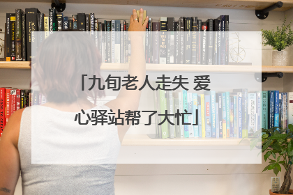 九旬老人走失 爱心驿站帮了大忙