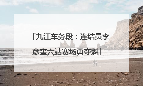 九江车务段：连结员李彦奎六站赛场勇夺魁