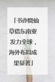 书亦烧仙草借东南亚发力全球，海外布局成果显著