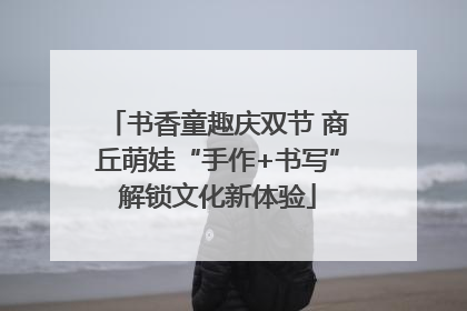 书香童趣庆双节 商丘萌娃“手作+书写”解锁文化新体验