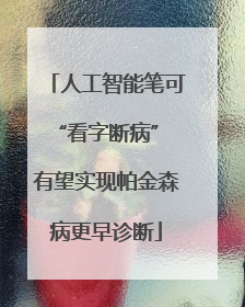人工智能笔可“看字断病” 有望实现帕金森病更早诊断