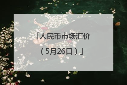 人民币市场汇价（5月26日）