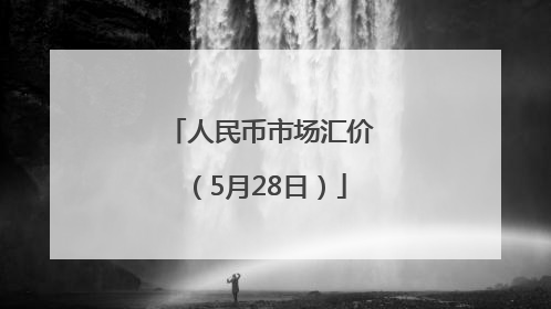 人民币市场汇价（5月28日）