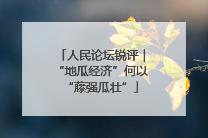人民论坛锐评｜“地瓜经济”何以“藤强瓜壮”