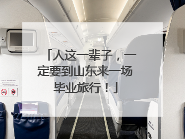 人这一辈子，一定要到山东来一场毕业旅行！