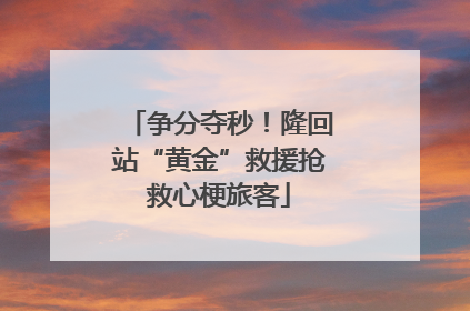 争分夺秒！隆回站“黄金”救援抢救心梗旅客