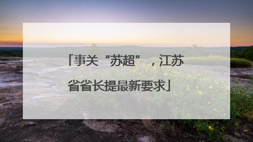 事关“苏超”，江苏省省长提最新要求