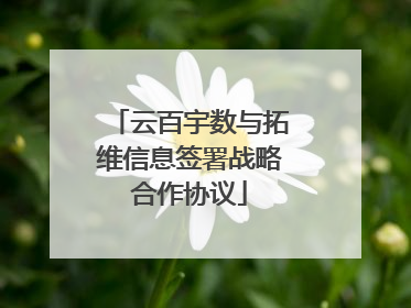 云百宇数与拓维信息签署战略合作协议