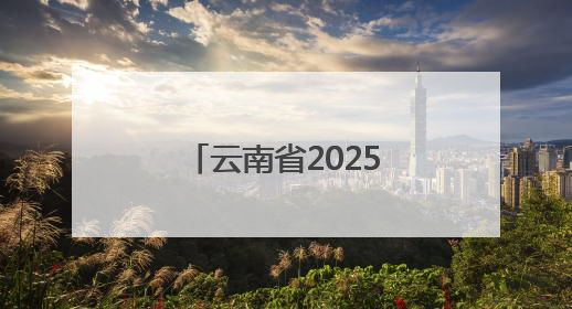 云南省2025年托育服务宣传月活动在曲靖启动