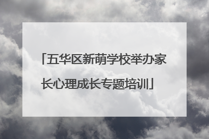 五华区新萌学校举办家长心理成长专题培训