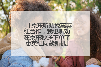 京东听劝找惠英红合作，我也听劝在京东秒送下单了惠英红同款新机