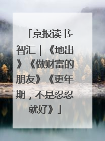 京报读书·智汇｜《地出》《做财富的朋友》《更年期，不是忍忍就好》