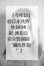 今年1月份以来共查处1674起 潍坊公安交警剑指“飙车炸街”