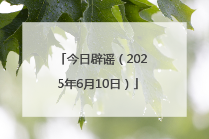 今日辟谣（2025年6月10日）